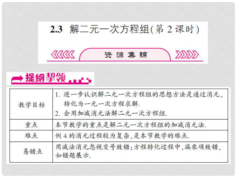 浙江省嘉興市秀洲區(qū)七年級數(shù)學下冊 第2章 二元一次方程組 2.3 解二元一次方程組（第2課時）課件 （新版）浙教版_第1頁