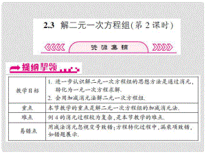 浙江省嘉興市秀洲區(qū)七年級(jí)數(shù)學(xué)下冊(cè) 第2章 二元一次方程組 2.3 解二元一次方程組（第2課時(shí)）課件 （新版）浙教版