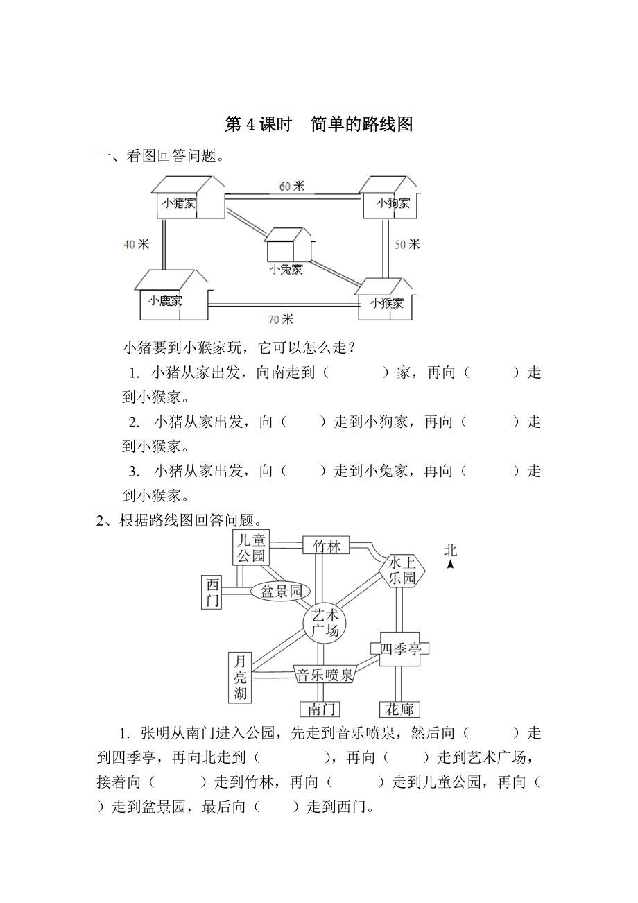 精校版【人教版】小學(xué)數(shù)學(xué)第4課時(shí)簡單的路線圖_第1頁