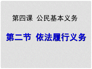 八年級(jí)道德與法治下冊(cè) 第二單元 理解權(quán)利義務(wù) 第四課 公民義務(wù) 第2框《依法履行義務(wù)》課件 新人教版