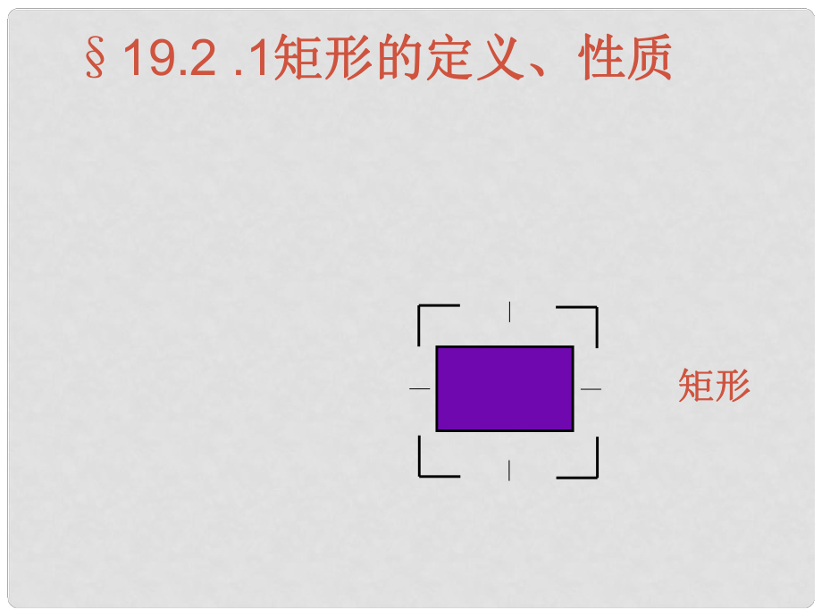 云南省西盟佤族自治縣第一中學(xué)八年級數(shù)學(xué)下冊 19.2.1 矩形的定義和性質(zhì)課件 人教新課標(biāo)版_第1頁