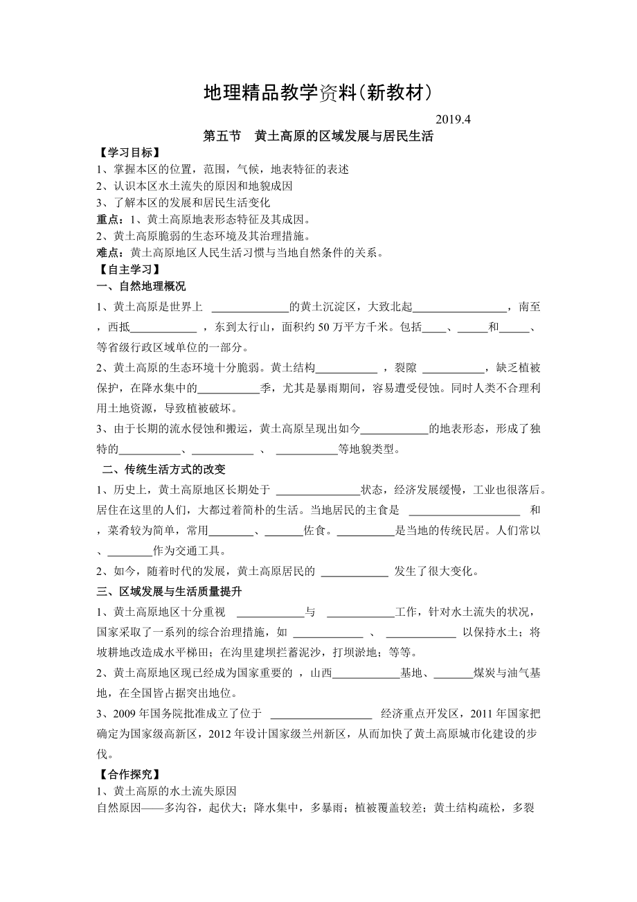 新教材 地理八年級下冊教案 第五節(jié) 黃土高原的區(qū)域發(fā)展與居民生活_第1頁