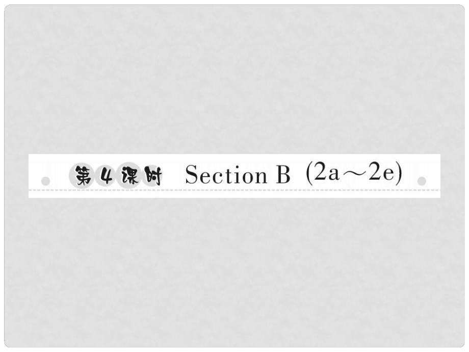 八年級英語上冊 Unit 9 Can you come to my party（第4課時）Section B（2a2e）習(xí)題課件 （新版）人教新目標版_第1頁