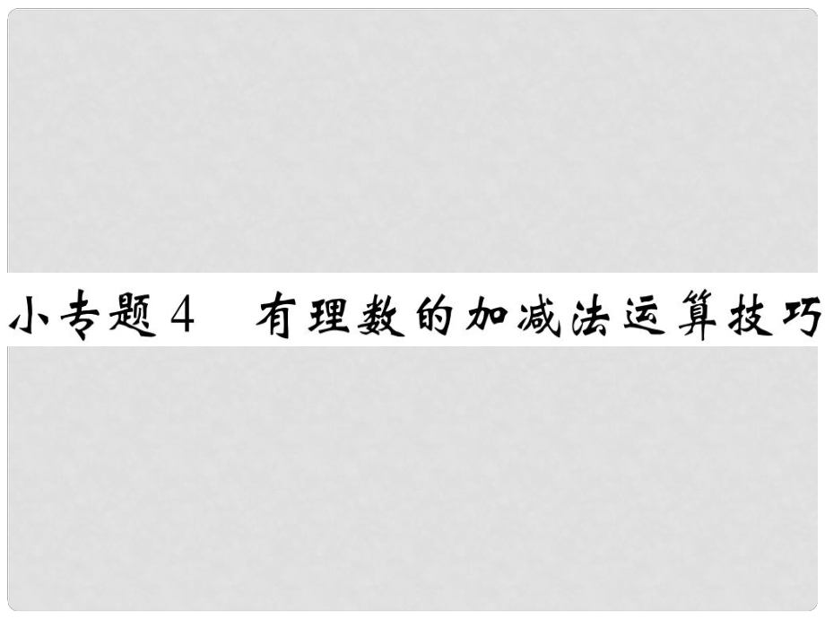 七年級數(shù)學上冊 小專題4 有理數(shù)的加減法運算技巧課件 （新版）北師大版_第1頁