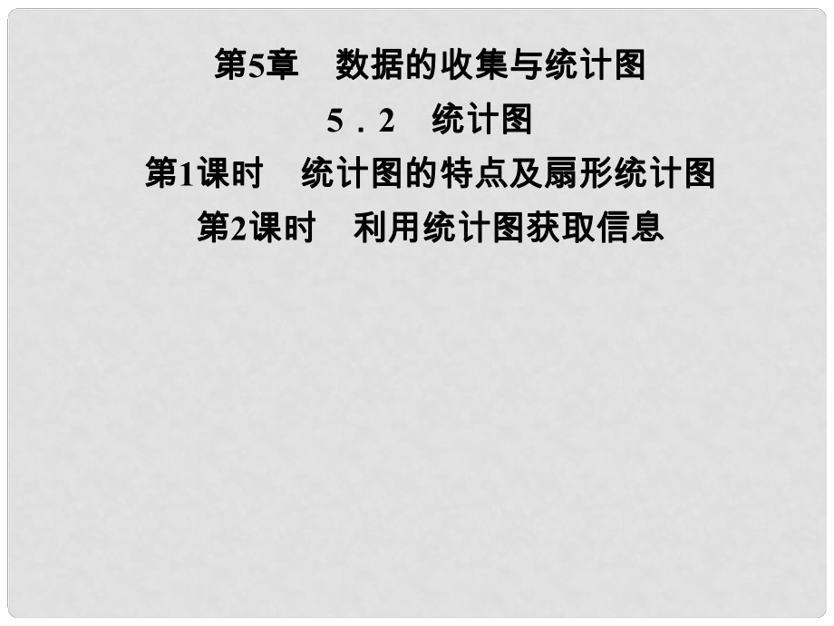 七年级数学上册 第5章 数据的收集与统计图 5.2 统计图课件 （新版）湘教版_第1页