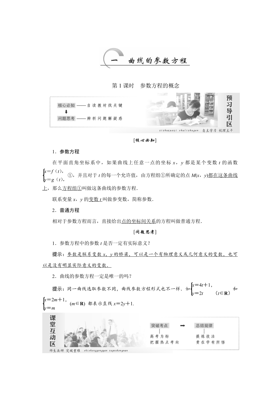 精校版高中数学人教A版选修44教学案： 第二讲 第1节 第1课时 参数方程的概念 Word版含答案_第1页