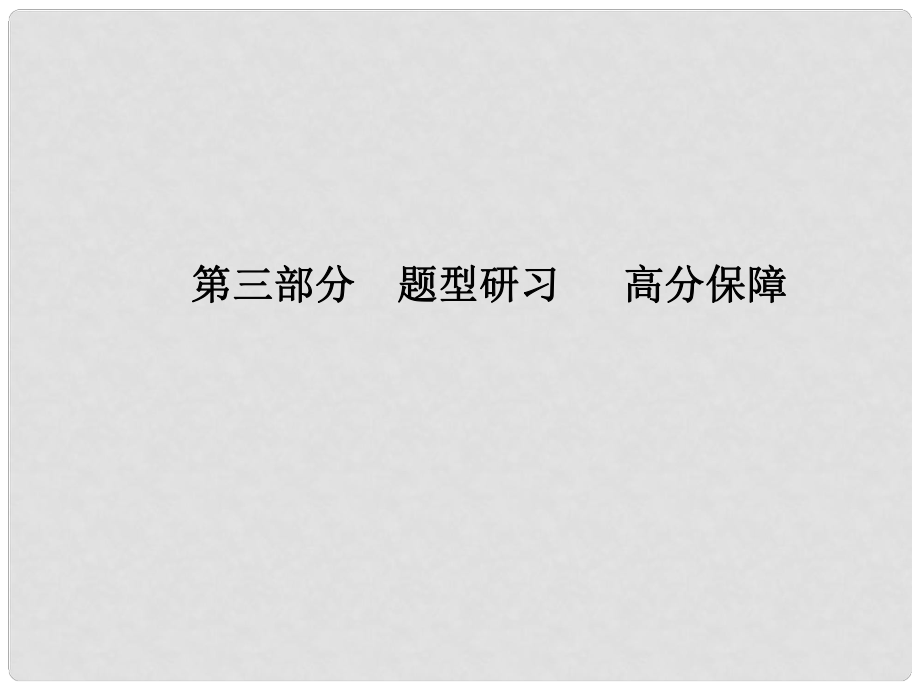 山东省青岛市中考英语 第三部分 题型研习 高分保障 题型2 阅读理解课件_第1页