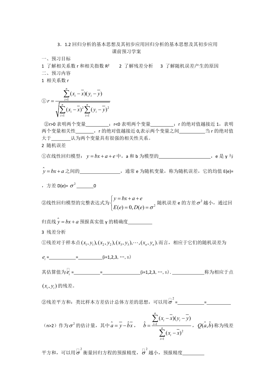 精修版人教A版高中数学选修233.1.2回归分析的基本思想及其初步应用导学案_第1页