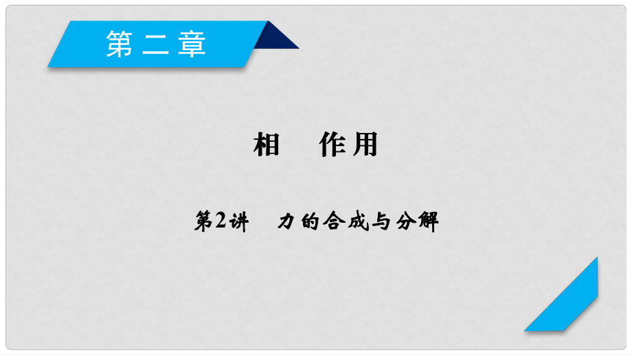 高考物理一輪複習第2章相互作用第2講力的合成與分解課件新人教版