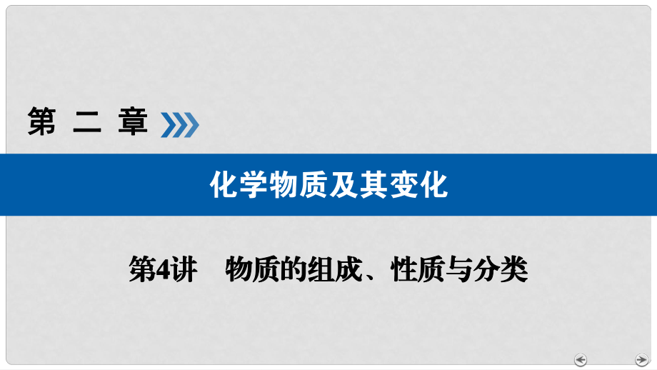 高考化学大一轮复习 第4讲 物质的组成、性质与分类 考点2 物质的性质与变化优选课件_第1页