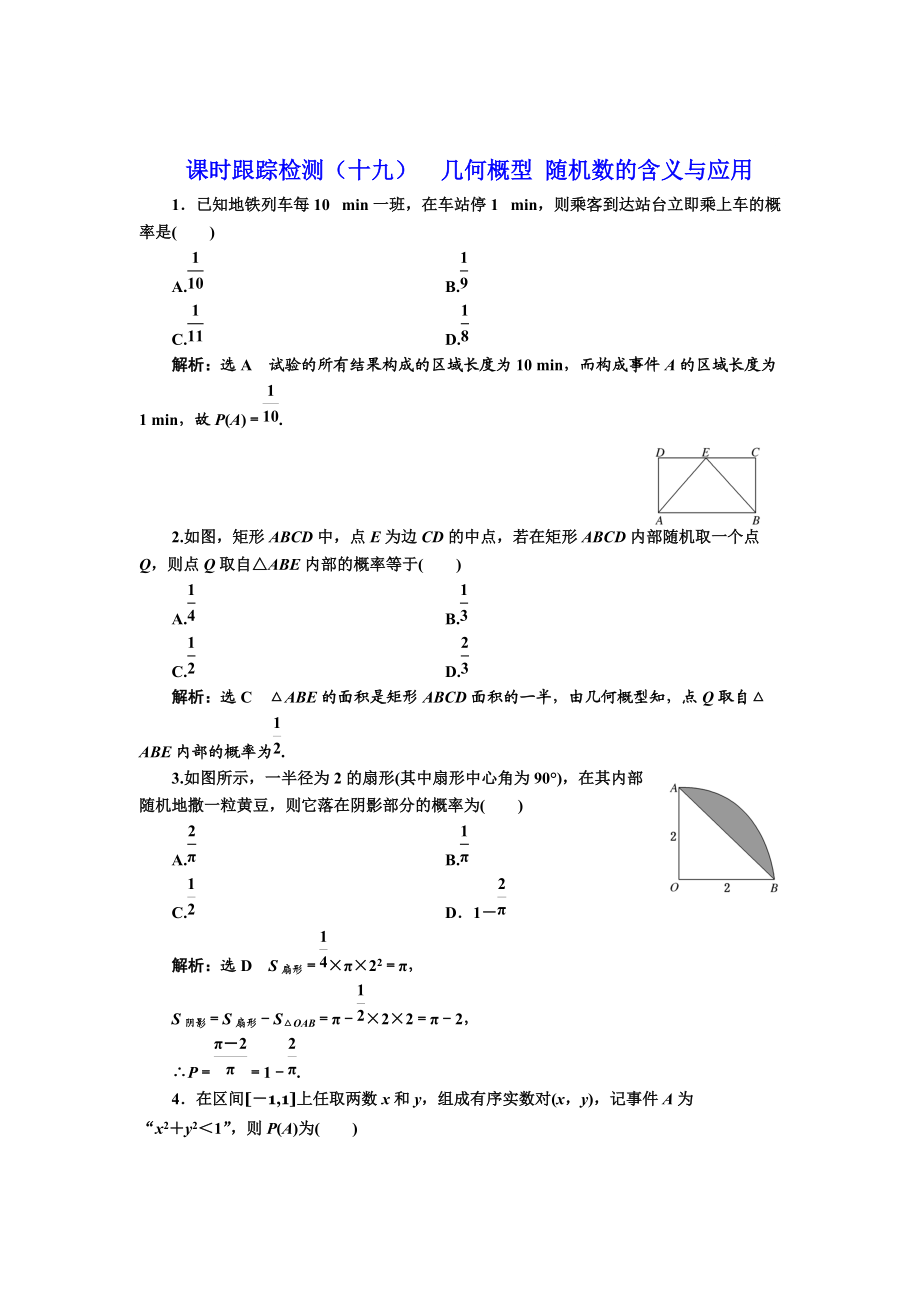 精校版高中數(shù)學人教B版必修3：課時跟蹤檢測十九 幾何概型 隨機數(shù)的含義與應用 Word版含解析_第1頁