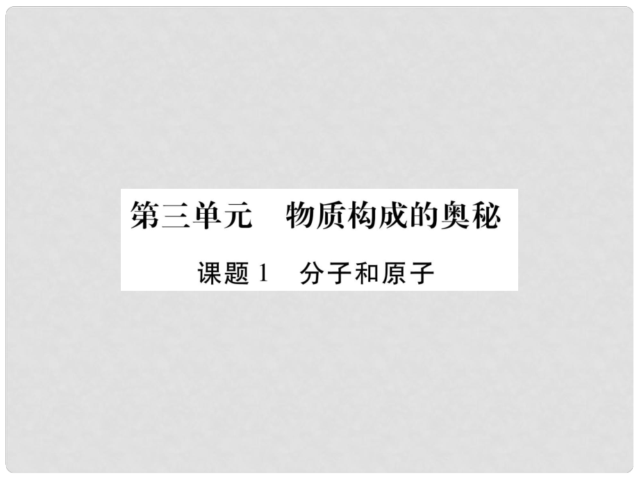 江西省九年級化學上冊 3.1 分子和原子作業(yè)課件 （新版）新人教版_第1頁