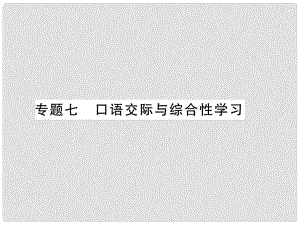 七年級語文上冊 專題7 口語交際與綜合性學(xué)習(xí)習(xí)題課件 新人教版1