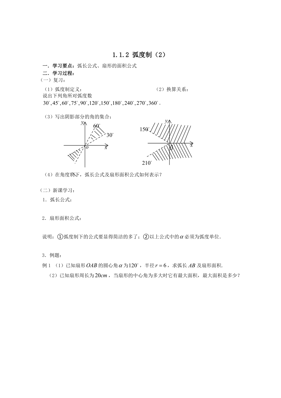 精校版數(shù)學人教B版必修4 1.1.2弧度制2 學案 Word版_第1頁