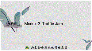 高考英語大一輪復(fù)習(xí) 第一部分 Module 2 Traffic Jam課件 外研版必修4