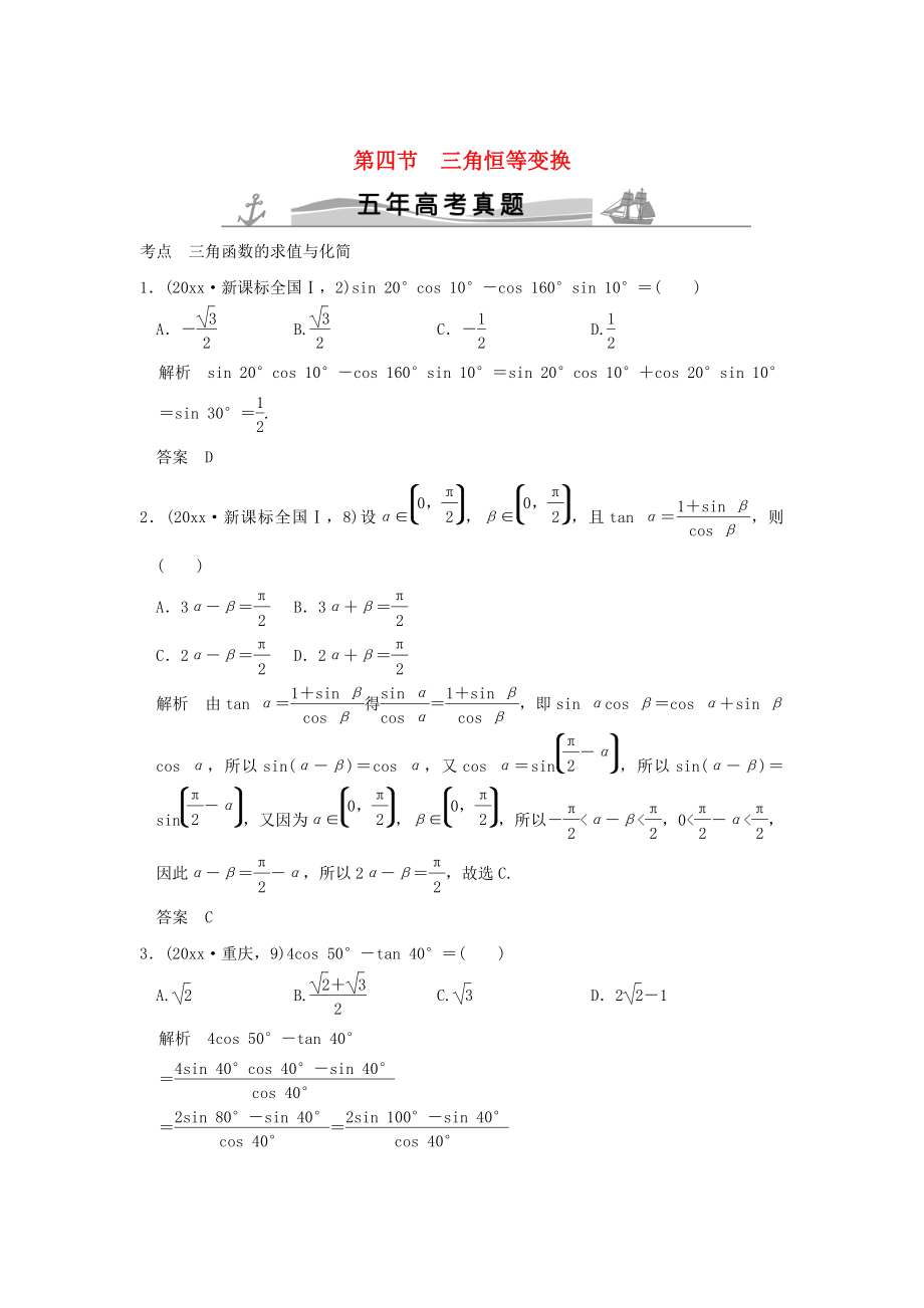 五年高考真題高考數(shù)學(xué) 復(fù)習(xí) 第四章 第四節(jié) 三角恒等變換 理全國通用_第1頁