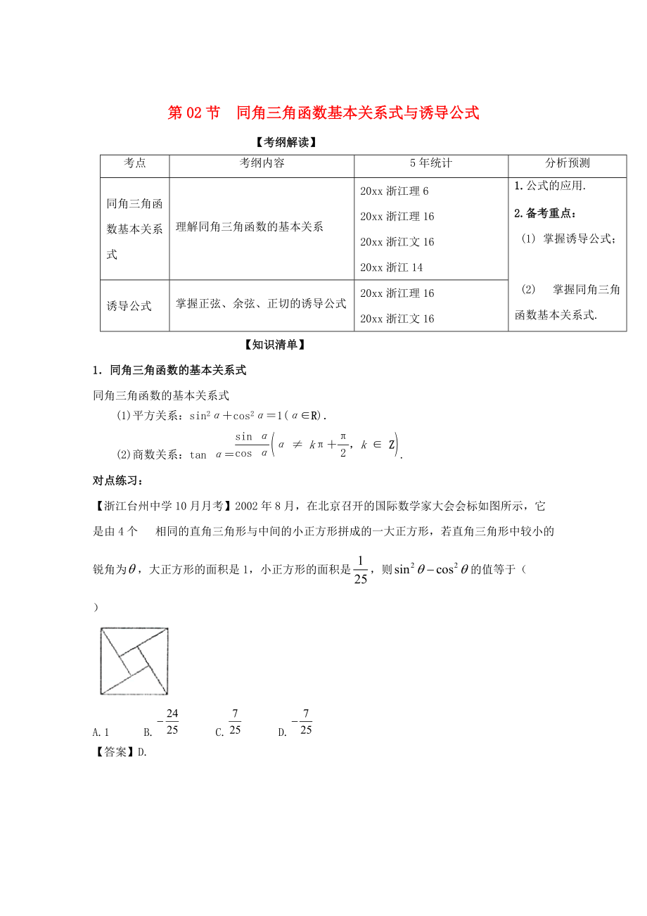 浙江版高考數(shù)學(xué) 一輪復(fù)習(xí)(講練測(cè))： 專(zhuān)題4.2 同角三角函數(shù)基本關(guān)系式與誘導(dǎo)公式講_第1頁(yè)