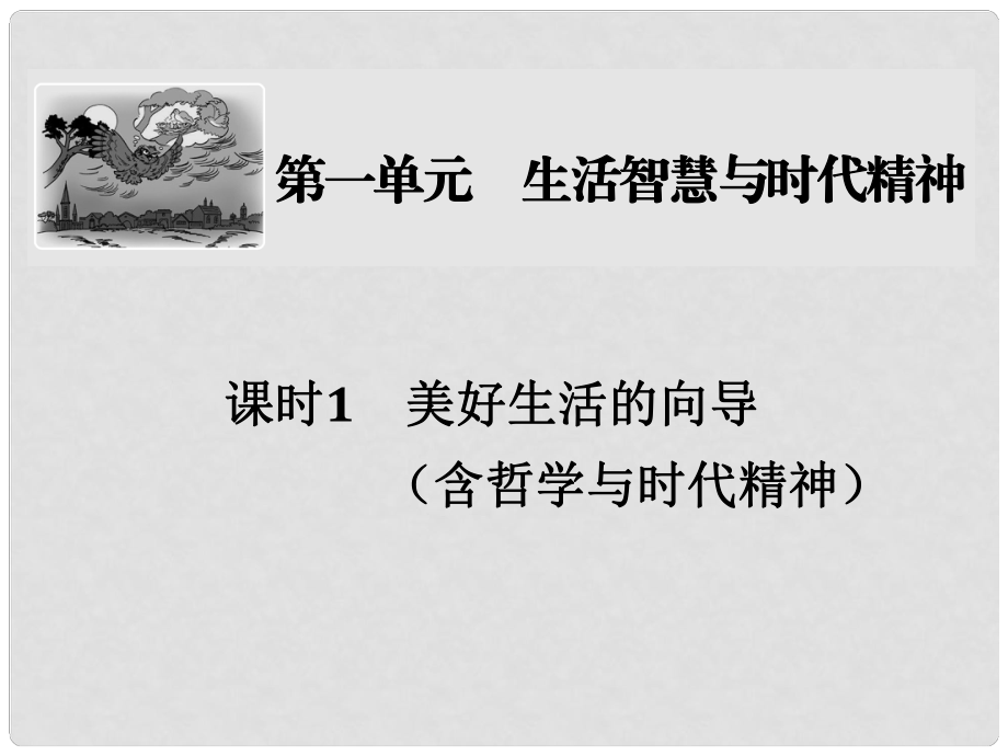 高考政治一輪復習 第一單元 生活智慧與時代精神 課時1 美好生活的向?qū)Вê軐W與時代精神）課件 新人教版必修4_第1頁