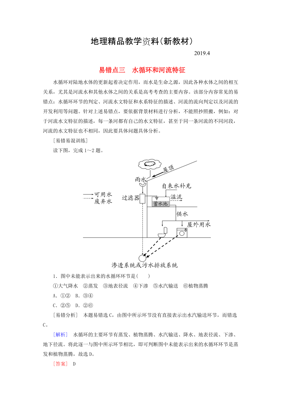 新教材 【與名師對話】高考地理二輪復(fù)習(xí) 第三部分 考前30天 專題三 考前易錯(cuò)易混題型專練 易錯(cuò)點(diǎn)3 水循環(huán)和河流特征_第1頁