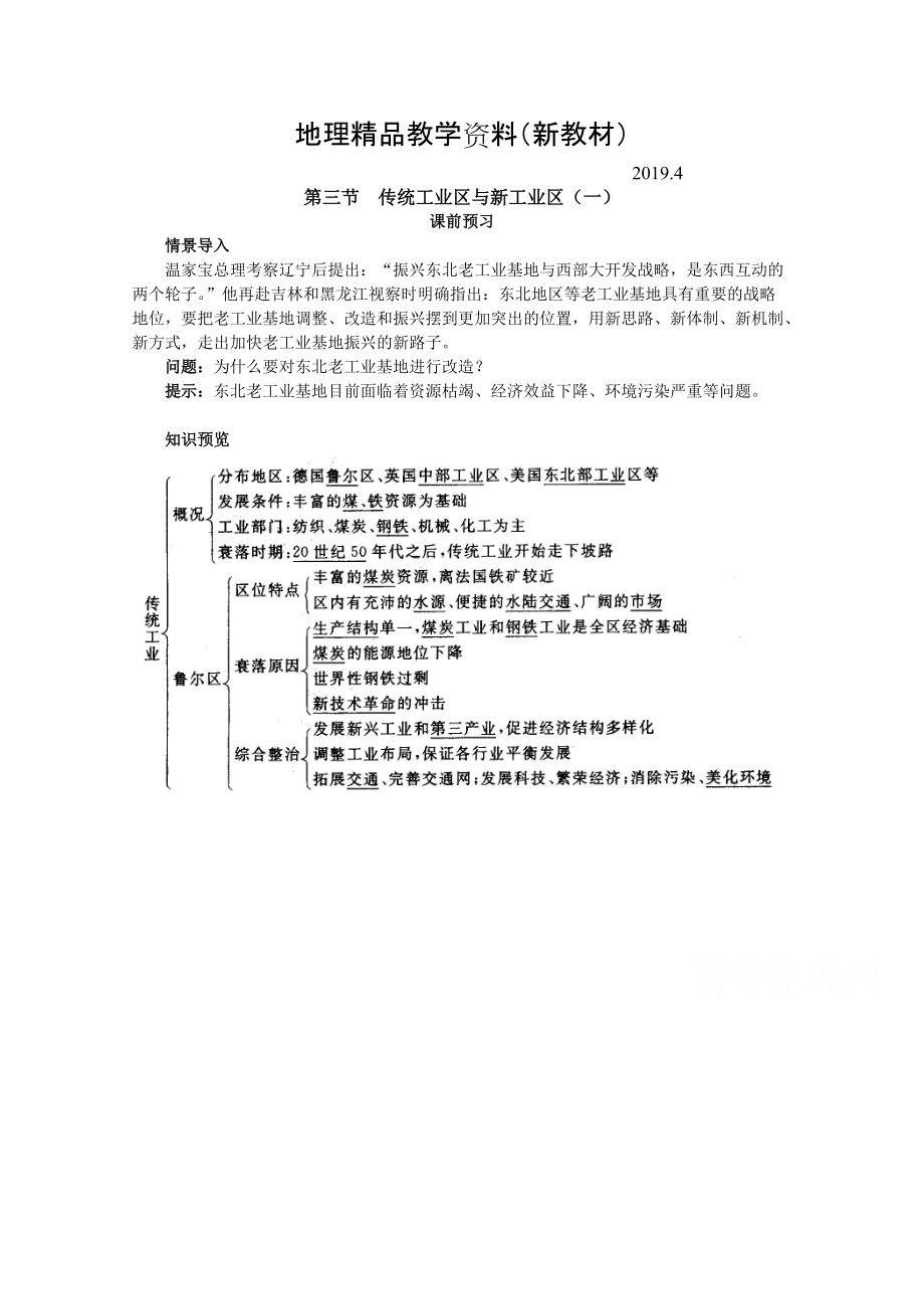 新教材 地理人教版必修2課前預(yù)習(xí) 第四章第三節(jié) 傳統(tǒng)工業(yè)區(qū)與新工業(yè)區(qū)一 Word版含解析_第1頁