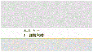 高中物理 第二章 氣體 5 理想氣體課件 教科版選修33