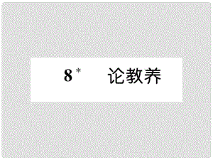 九年級(jí)語文上冊(cè) 第二單元 8 論教養(yǎng)作業(yè)課件 新人教版