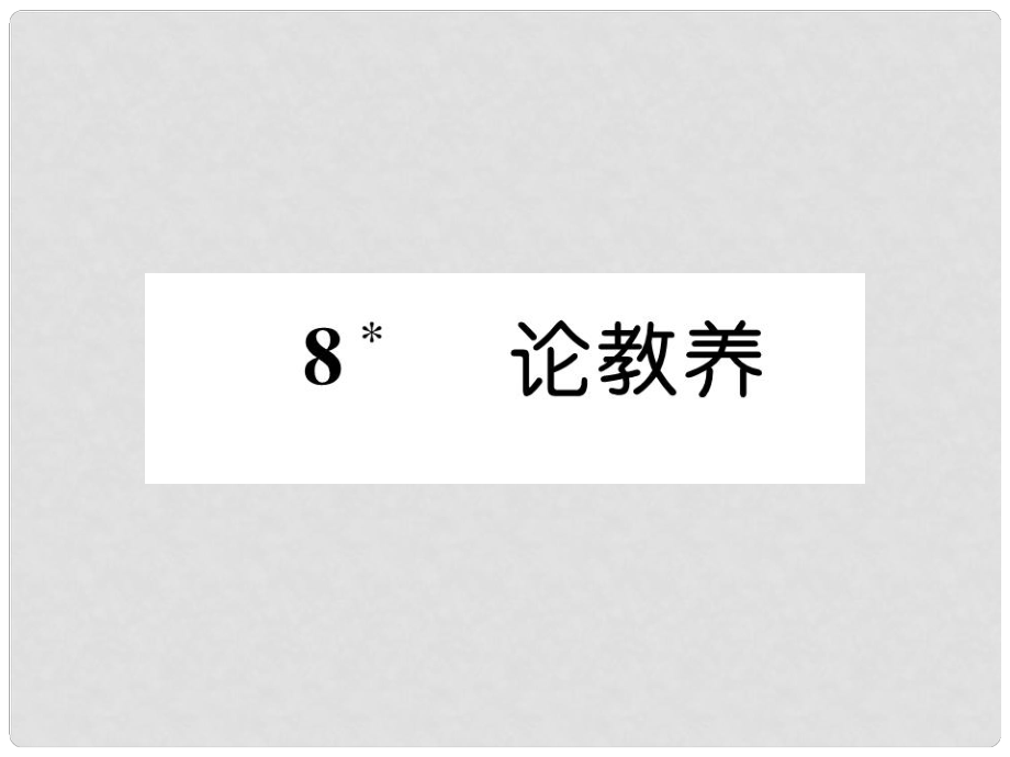 九年級(jí)語(yǔ)文上冊(cè) 第二單元 8 論教養(yǎng)作業(yè)課件 新人教版_第1頁(yè)