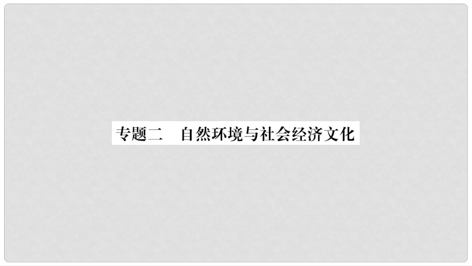 中考地理總復(fù)習(xí) 專題突破2 自然環(huán)境與社會(huì)經(jīng)濟(jì)文化課件 商務(wù)星球版_第1頁(yè)