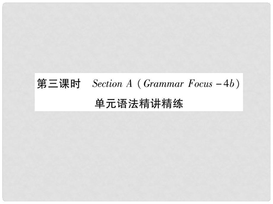 九年級英語全冊 Unit 14 I remember meeting all of you in Grade 7（第3課時）Section A（Grammar Focus4c）作業(yè)課件 （新版）人教新目標版_第1頁