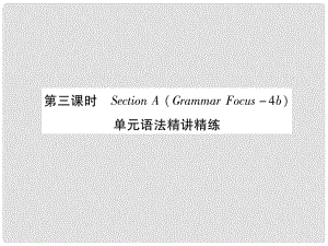 九年級(jí)英語(yǔ)全冊(cè) Unit 14 I remember meeting all of you in Grade 7（第3課時(shí)）Section A（Grammar Focus4c）作業(yè)課件 （新版）人教新目標(biāo)版