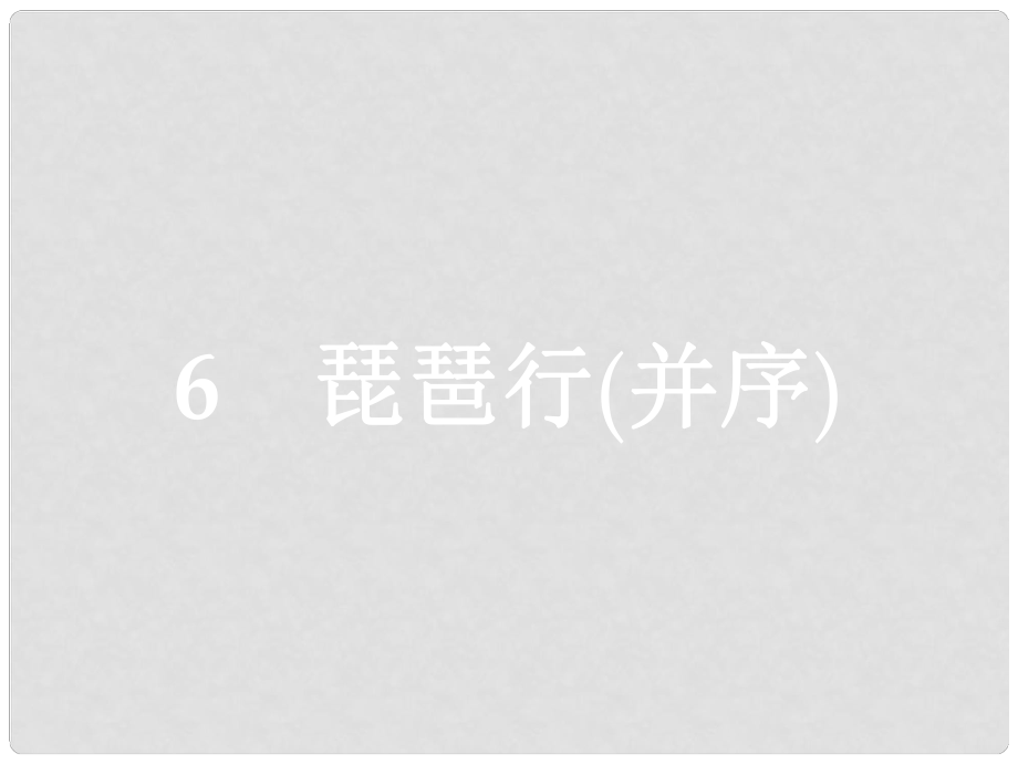 學考高中語文 6 琵琶行（并序）課件 語文版必修2_第1頁