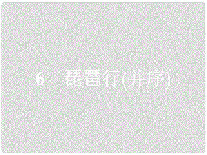 學(xué)考高中語文 6 琵琶行（并序）課件 語文版必修2