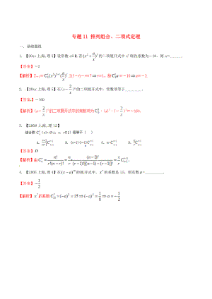 上海版高考數(shù)學(xué) 分項(xiàng)匯編 專題11 排列組合、二項(xiàng)式定理含解析理