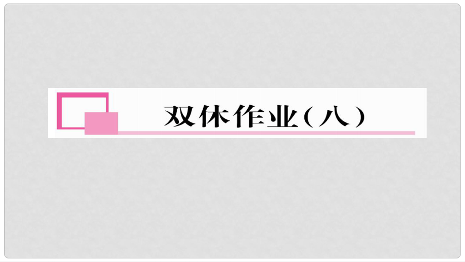 九年級(jí)數(shù)學(xué)下冊(cè) 雙休作業(yè)（八）作業(yè)課件 （新版）華東師大版_第1頁(yè)