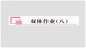 九年級(jí)數(shù)學(xué)下冊(cè) 雙休作業(yè)（八）作業(yè)課件 （新版）華東師大版