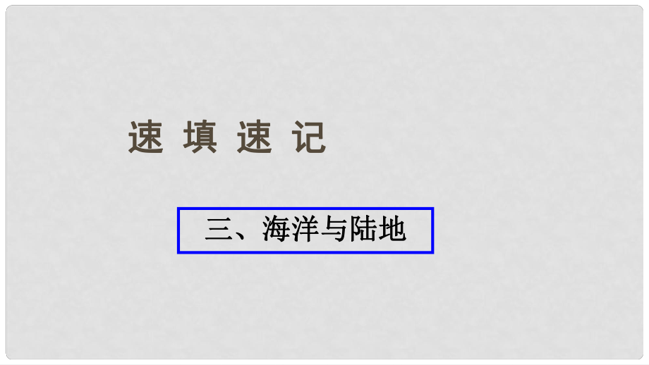 中考地理總復(fù)習 三 海洋與陸地課件_第1頁