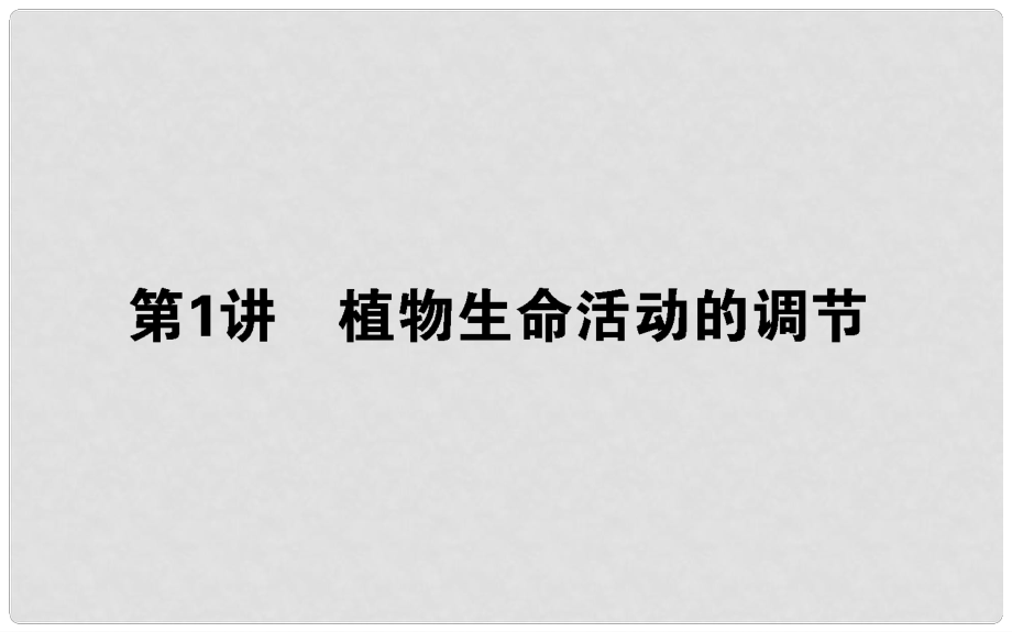 高考生物二轮专题总复习 第一部分 整合考点 专题五 生命系统的稳态及调节 5.1 植物生命活动的调节课件_第1页