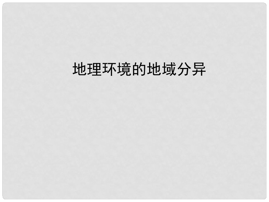 高考地理一輪復(fù)習(xí) 專題 地理環(huán)境地域分異課件_第1頁(yè)