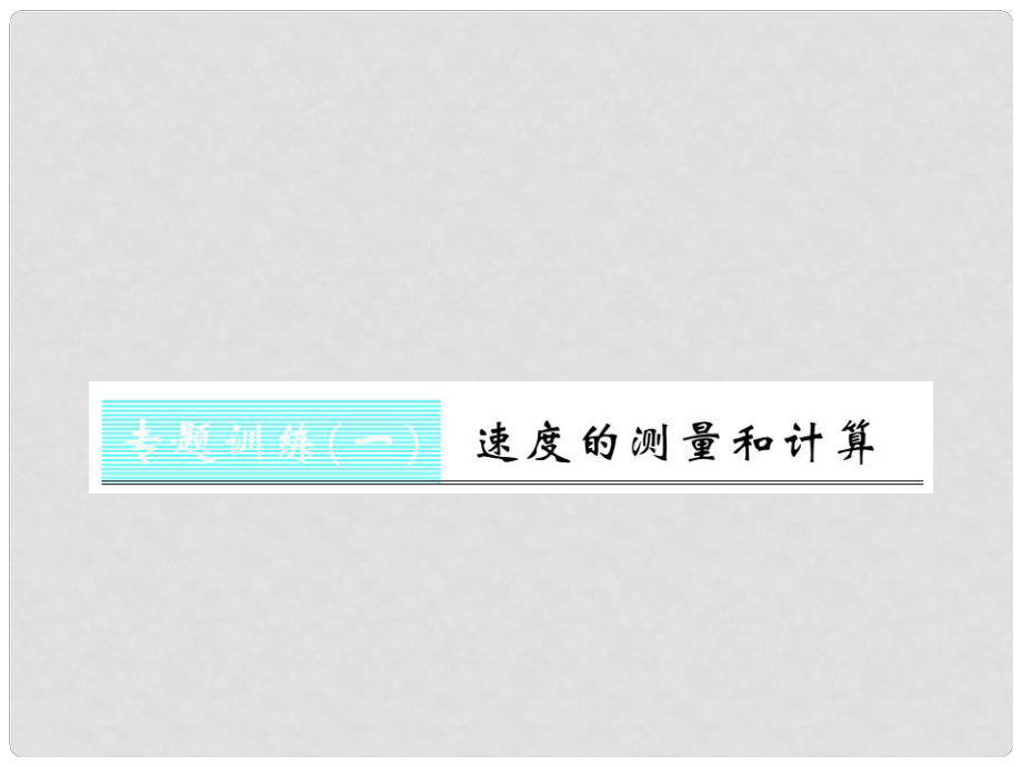 八年級物理上冊 專題測試 速度的測量和計算習(xí)題課件 （新版）新人教版_第1頁