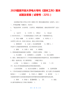 2029國家開放大學(xué)電大?？啤秷F(tuán)體工作》期末試題及答案（試卷號：2251）