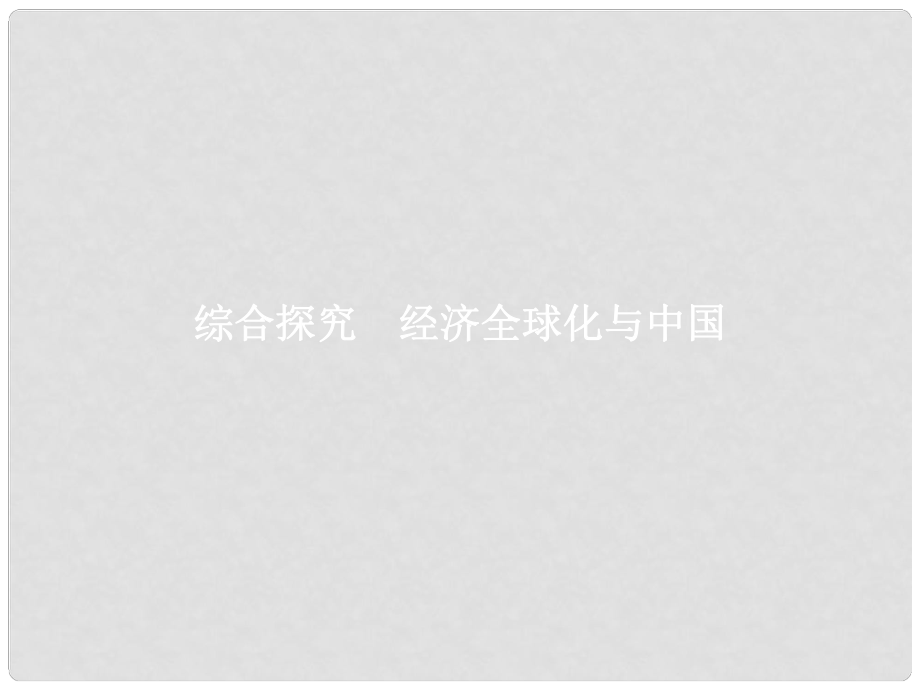 学考高中政治 综合探究4 经济全球化与中国课件 新人教版必修1_第1页