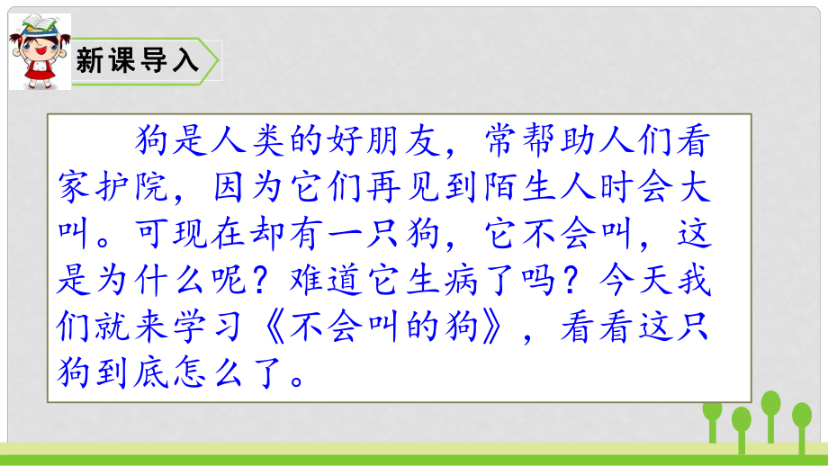 三年級語文上冊 第4單元 14 不會叫的狗課件1 新人教版_第1頁