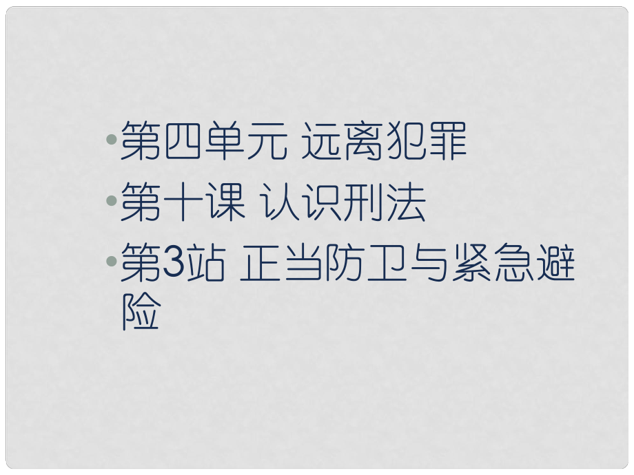 八年级道德与法治上册 第四单元 远离犯罪 第十课 认识刑法 正当防卫与紧急避险课件 教科版_第1页