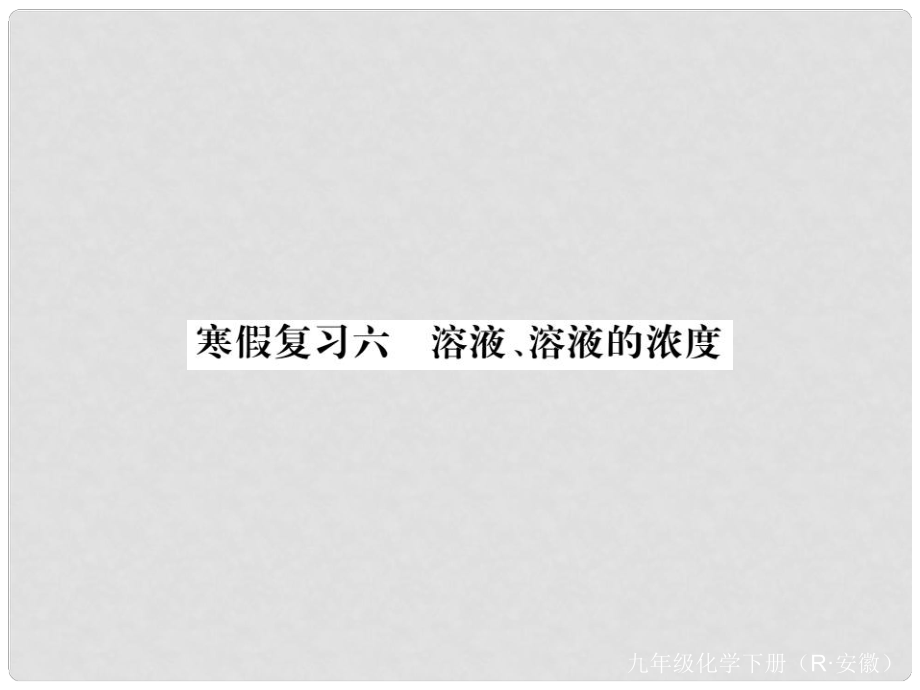 九年級化學下冊 寒假復習六 溶液、溶液的濃度練習課件 （新版）新人教版_第1頁