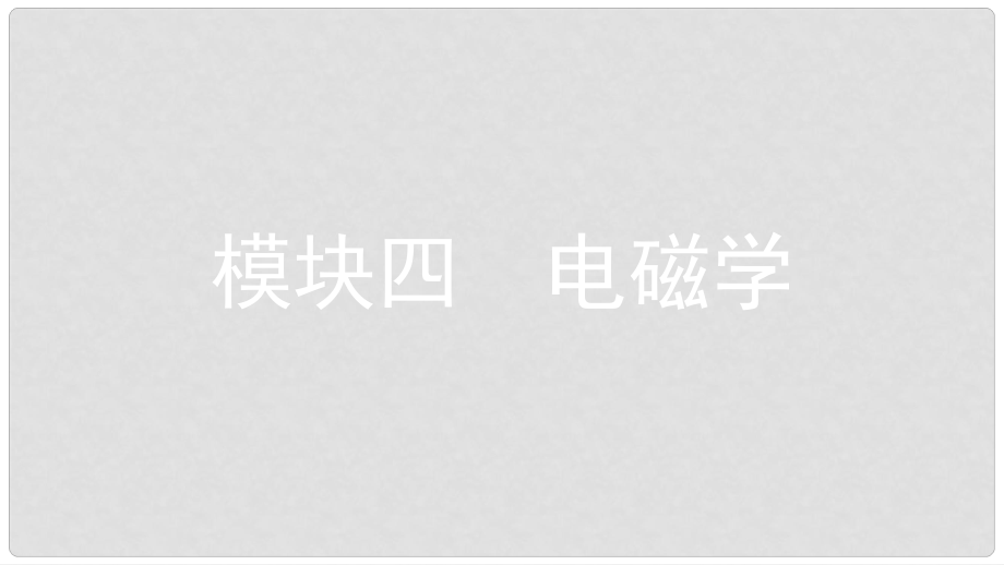 安徽省中考物理一轮复习 模块四 电磁学 专题一 电路 电流 电压 电阻课件_第1页