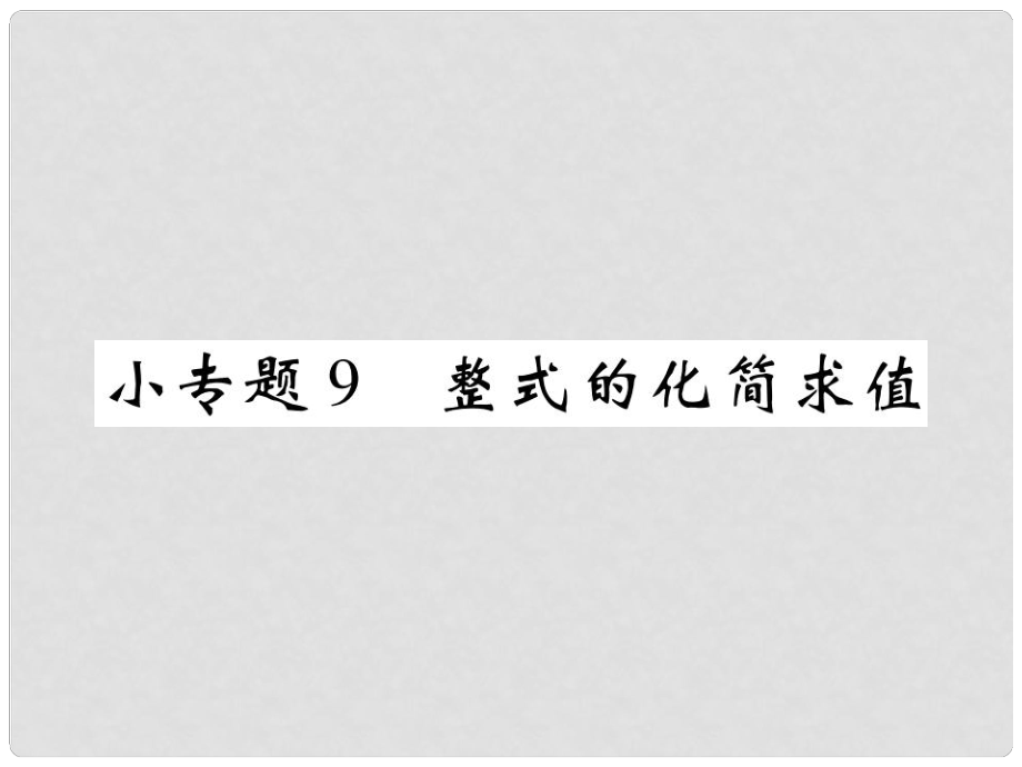 七年級數(shù)學(xué)上冊 小專題9 整式的化簡求值課件 （新版）北師大版_第1頁