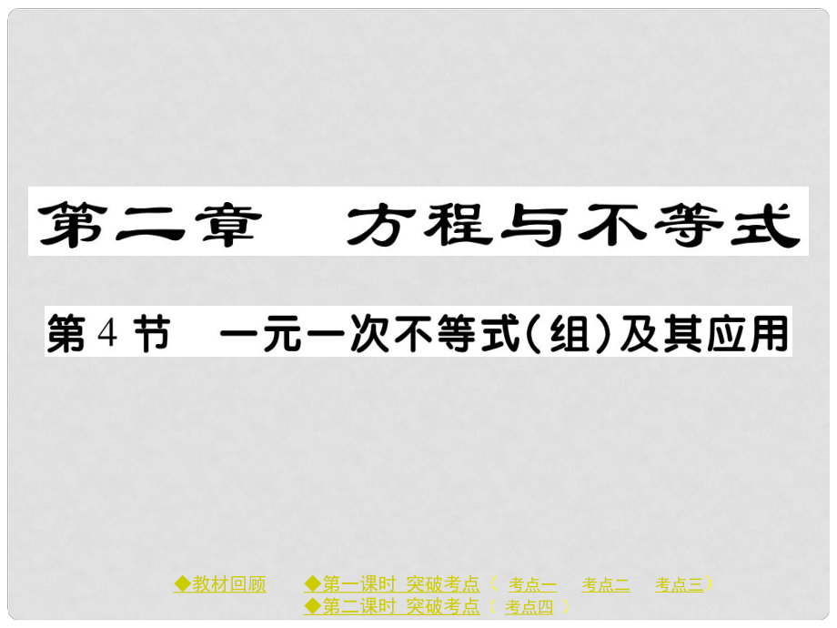 中考數(shù)學(xué)總復(fù)習(xí) 第二章 方程與不等式 第4節(jié) 一元一次不等式（組）及其應(yīng)用課件 新人教版_第1頁