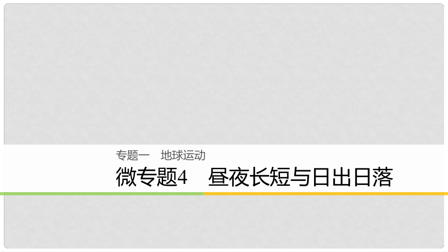 高考地理大二輪復(fù)習(xí) 專題一 地球運(yùn)動(dòng) 微專題4 晝夜長短與日出日落課件_第1頁