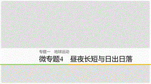 高考地理大二輪復習 專題一 地球運動 微專題4 晝夜長短與日出日落課件