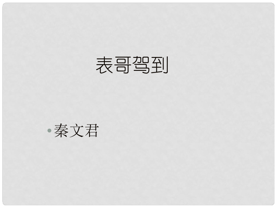 六年级语文上册 2.10《表哥驾到》课件 上海版_第1页
